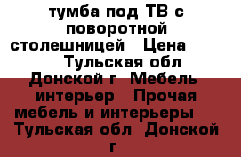 тумба под ТВ с поворотной столешницей › Цена ­ 2 000 - Тульская обл., Донской г. Мебель, интерьер » Прочая мебель и интерьеры   . Тульская обл.,Донской г.